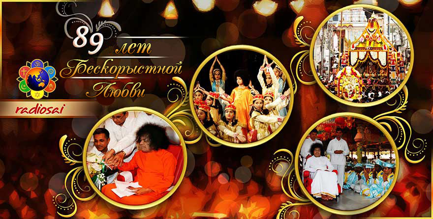 89 лет Бескорыстной Любви