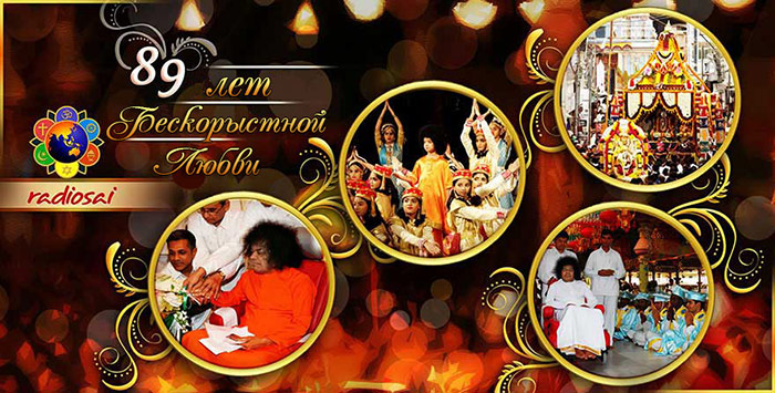 Программа празнования Дня рождения Бхагавана