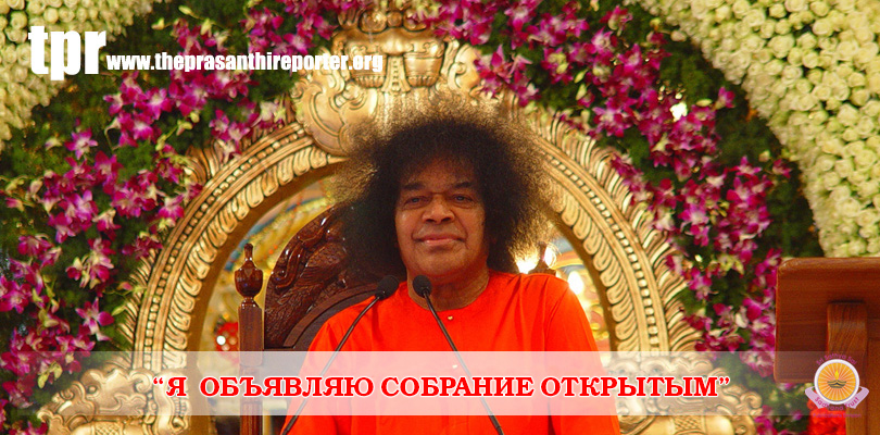 33-ий Созыв Университета Шри Сатья Саи