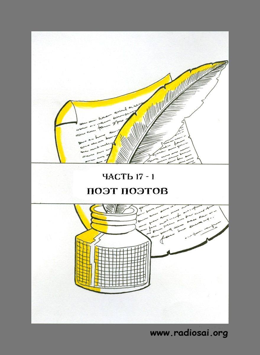 История Его жизни. Поэт поэтов