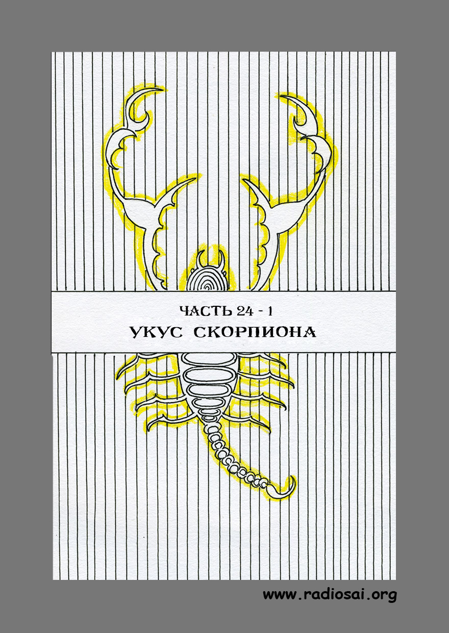 История Его жизни. Укус скорпиона (1)