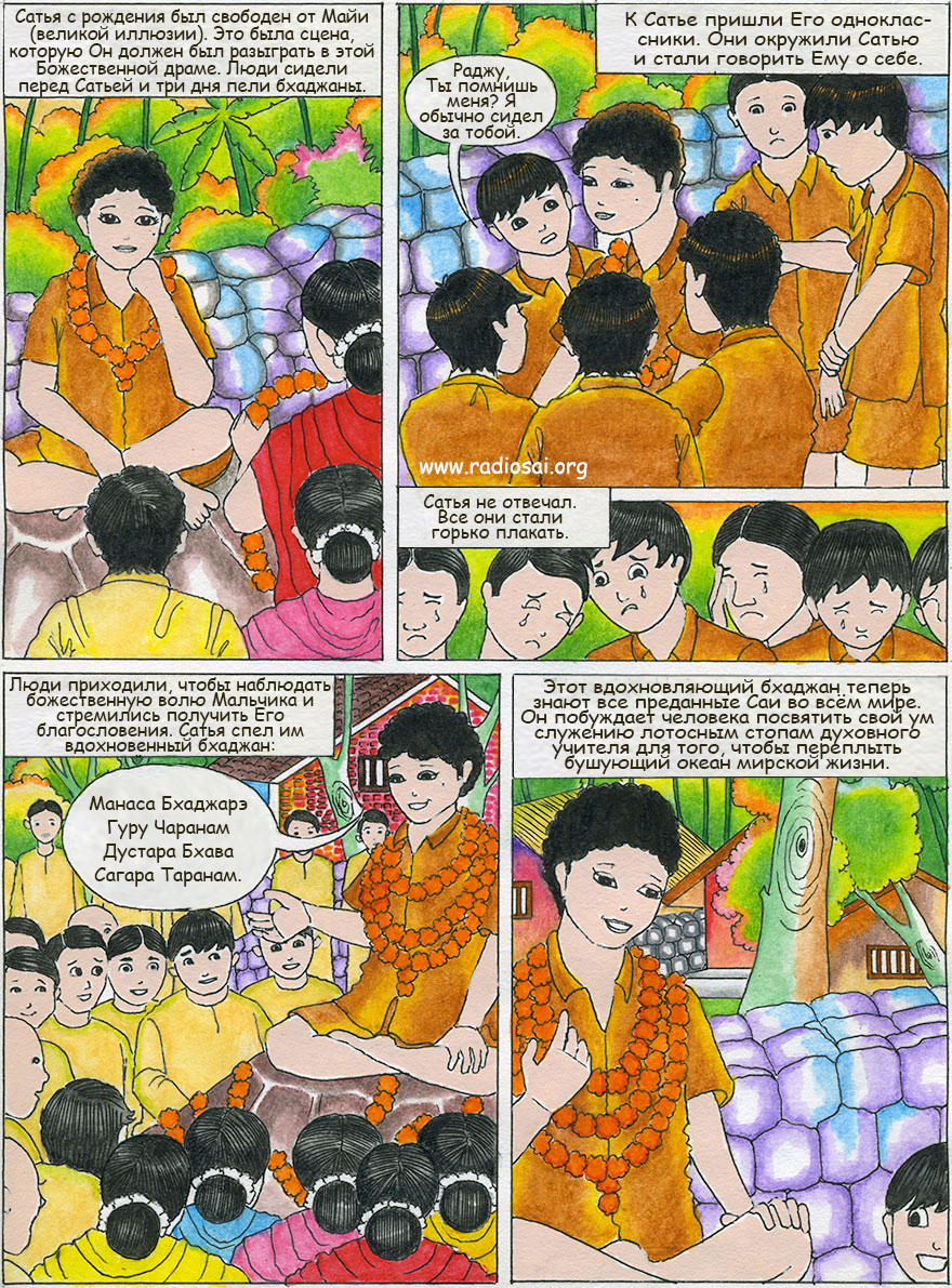 История Его жизни. Манаса Бхаджаре Гуру Чаранам